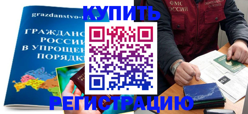 купить прописку в Елизово